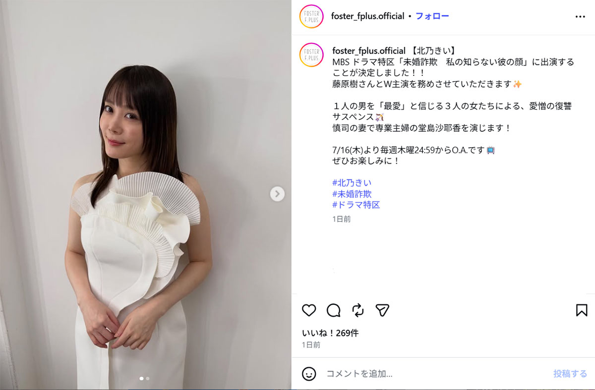 7月16日から放送予定の『未婚詐欺 私の知らない彼の顔』(MBS系)に主演することを報告した北乃きい(所属事務所のInstagram《@foster_fplus.official》に6月16日投稿)