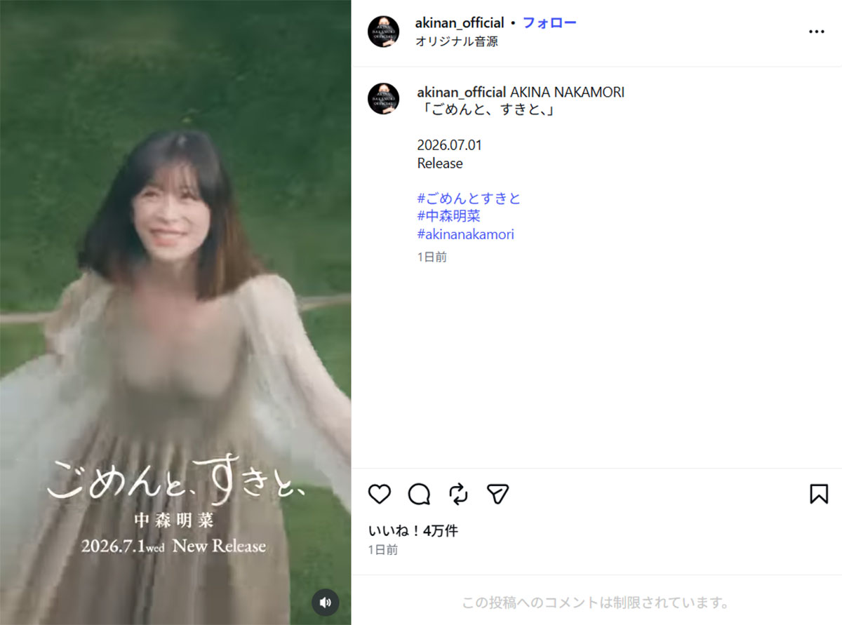 7月1日にリリースされる10年ぶりのシングル楽曲『ごめんと、すきと、』を告知する中森明菜(画像・6月17日投稿の中森明菜のInstagram「@akinan_official」より)