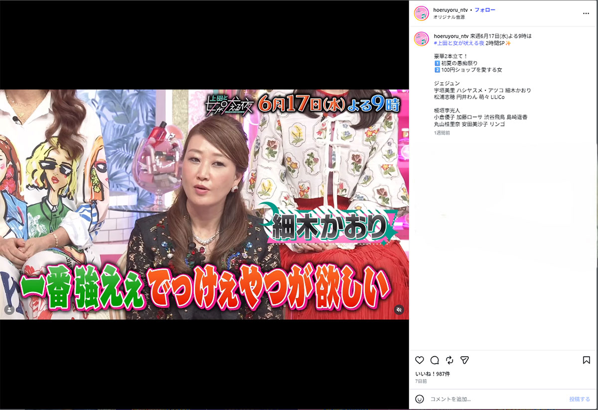 2026年6月17日、バラエティ番組『上田と女が吠える夜』(日本テレビ系)に出演した細木数子さんの娘で占星術師の細木かおり(画像・『【公式】上田と女が吠える夜』のInstagram「@hoeruyoru_ntv」より)
