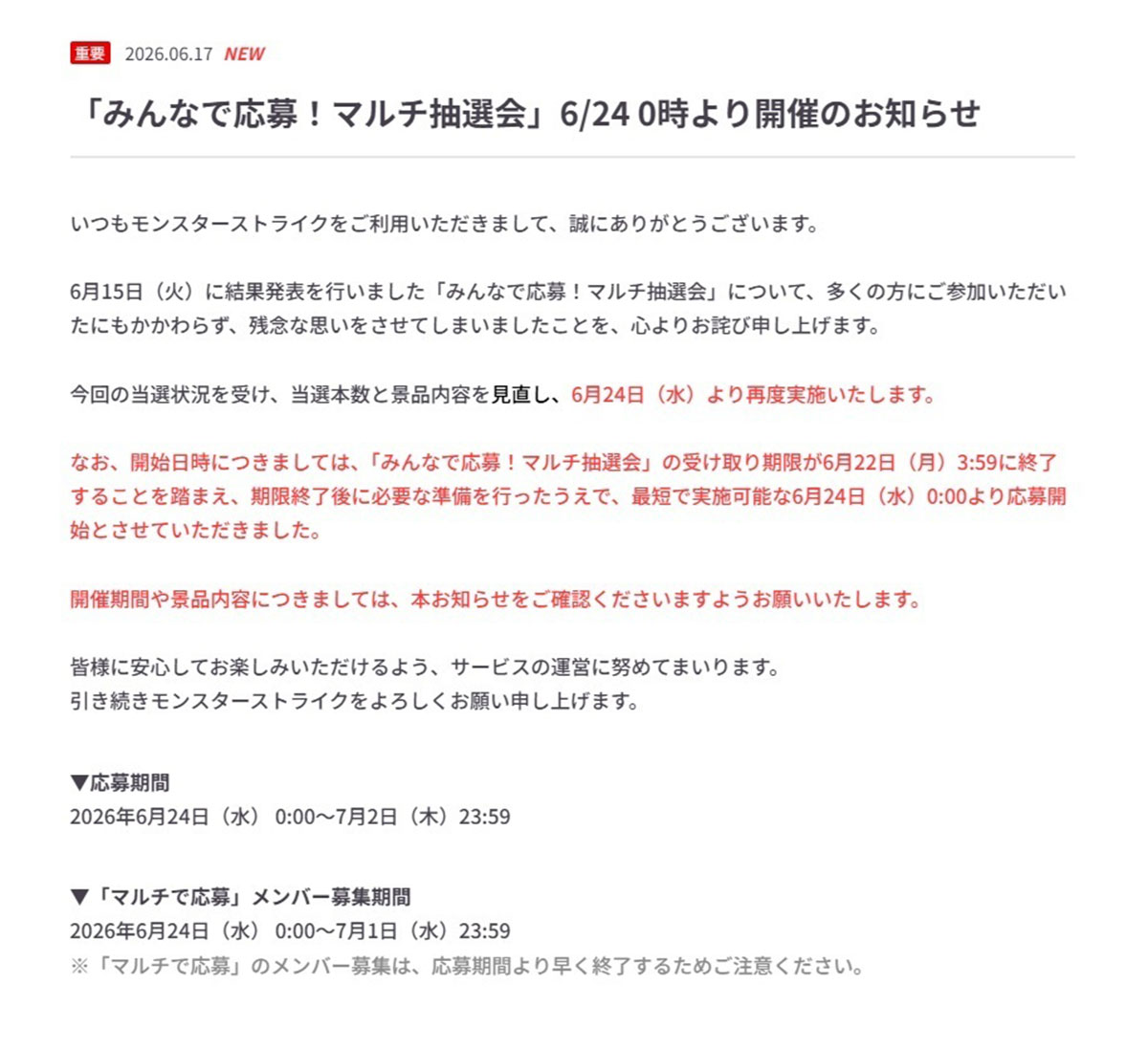 モンスターストライクの公式が発表した謝罪文。再度イベントを開催するという(写真・公式サイトより)