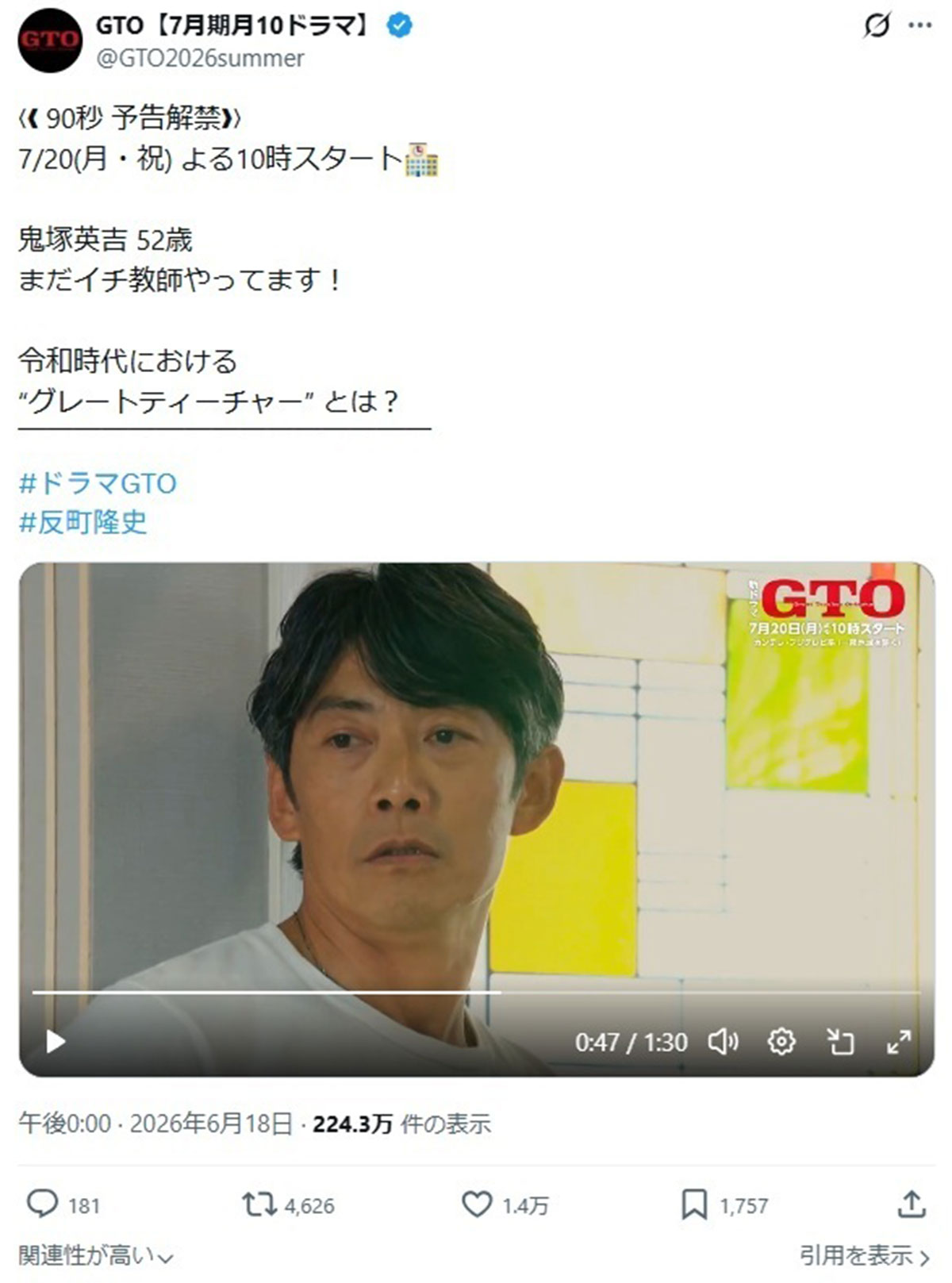 新たに公開された『GTO』の90秒予告動画。反町隆史の熱血教師ぶりが大反響だ(写真・番組公式Xより)