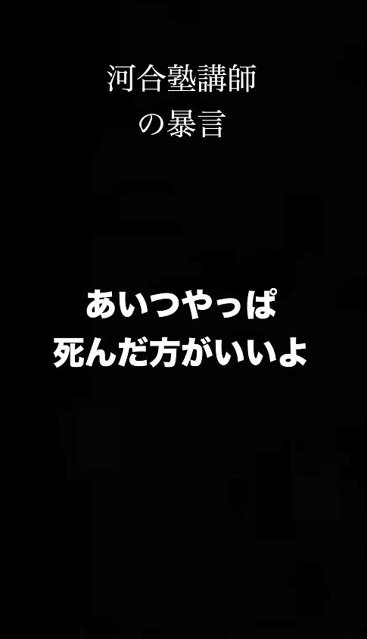 森田鉄也氏が公開したライバル予備校の講師に言われた暴言（画像・森田氏のInstagram「morite2toeic」より）