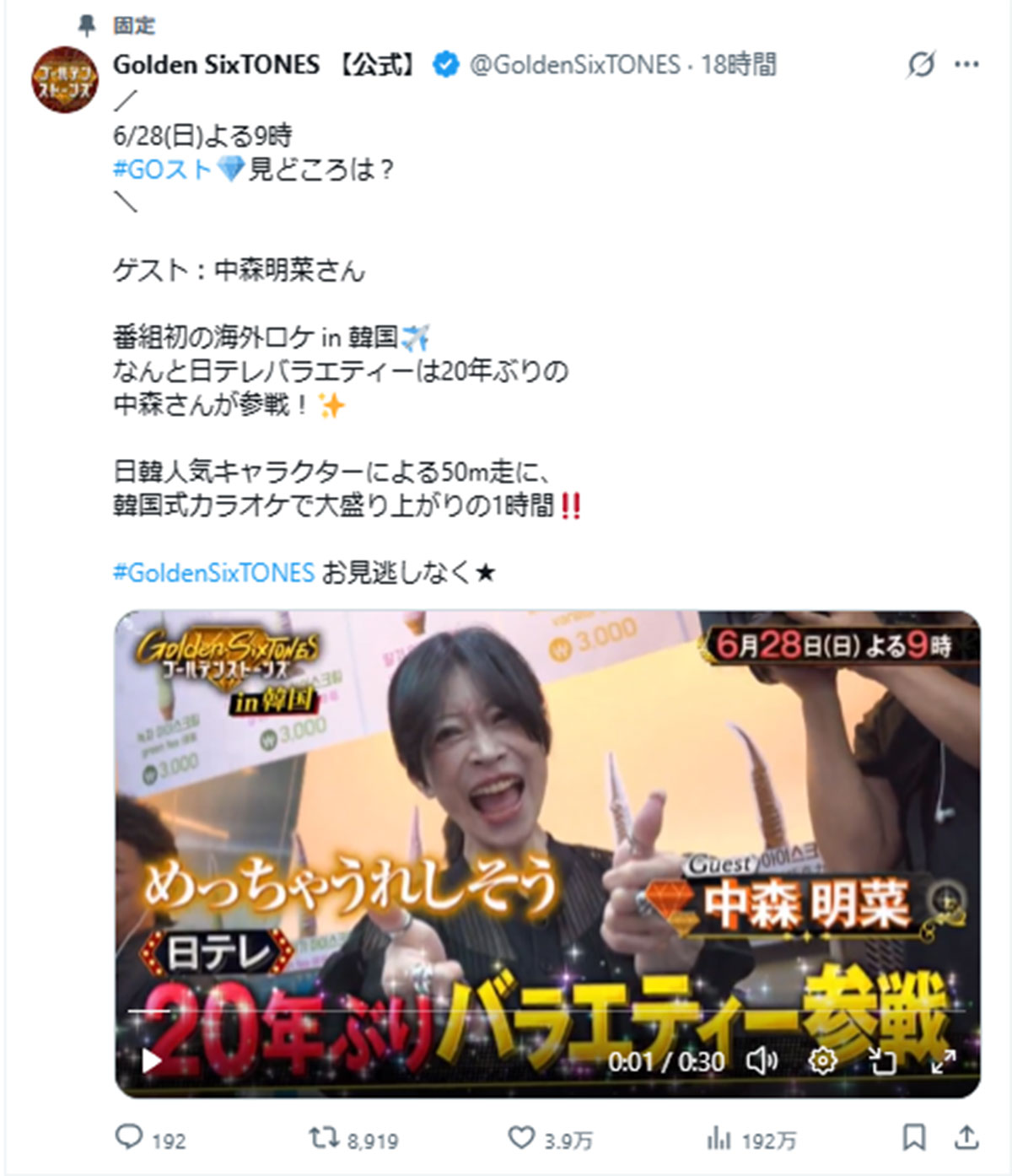2026年6月、バラエティ番組『Golden SixTONES(ゴールデン ストーンズ)』(日本テレビ系)に出演が発表された中森明菜(@GoldenSixTONESのXより)