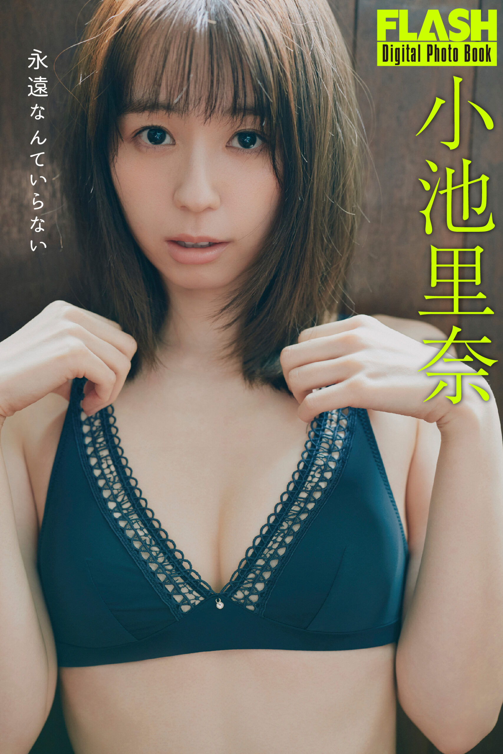 小池里奈
