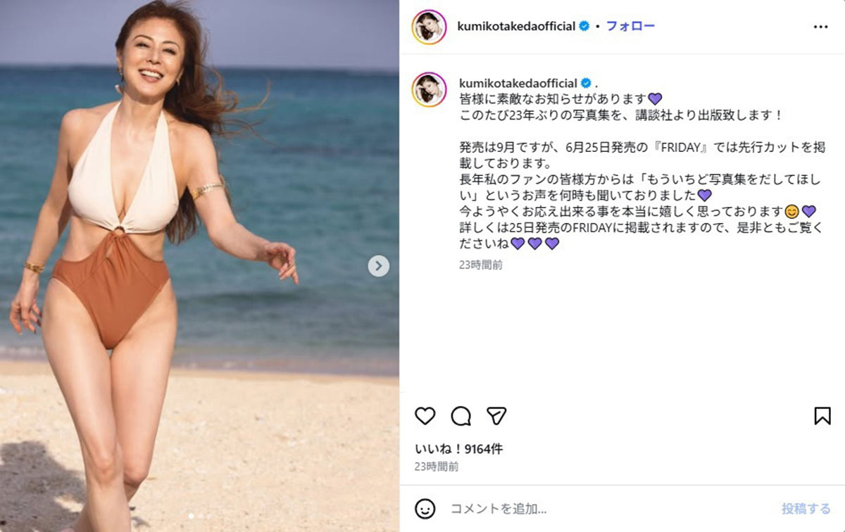 23年ぶりに写真集を発売することを発表した武田久美子。“太ももざっくり” 大胆水着姿には「相変わらずのいい体」などの賞賛が寄せられた(画像・武田久美子のInstagram「kumikotakedaofficial」より)