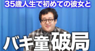 「バキ童」ぐんぴぃ、35歳でできた初彼女との“破局”報告…猛省の姿に「道…