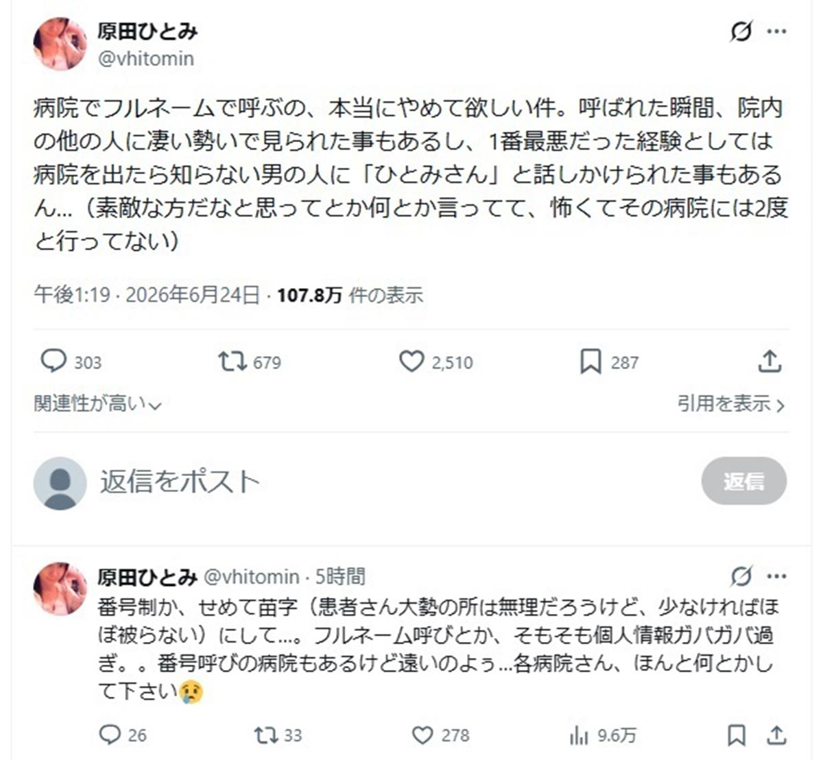 原田ひとみが訴えた“フルネーム呼び”禁止の訴え。賛否が別れている(画像・『原田ひとみ』のX「@vhitomin」より)