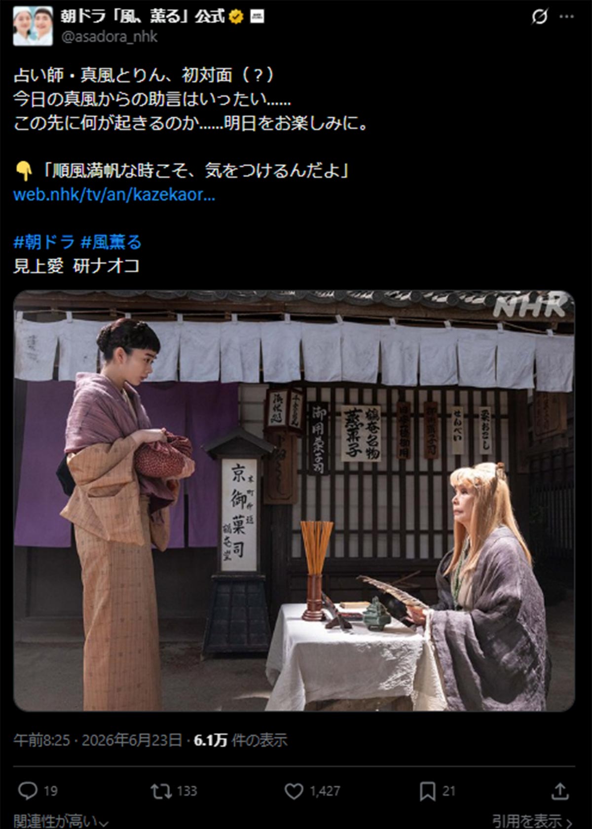 NHK連続テレビ小説『風、薫る』で“神出鬼没の占い師・真風(まじ)”を演じる研ナオコ(番組のX《@asadora_nhk》に6月23日投稿)