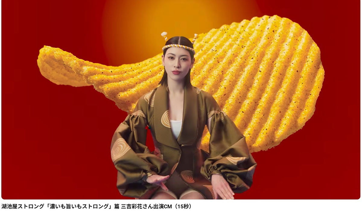 湖池屋の新CMに出演した三吉彩花（写真・同社の公式YouTubeチャンネルより）
