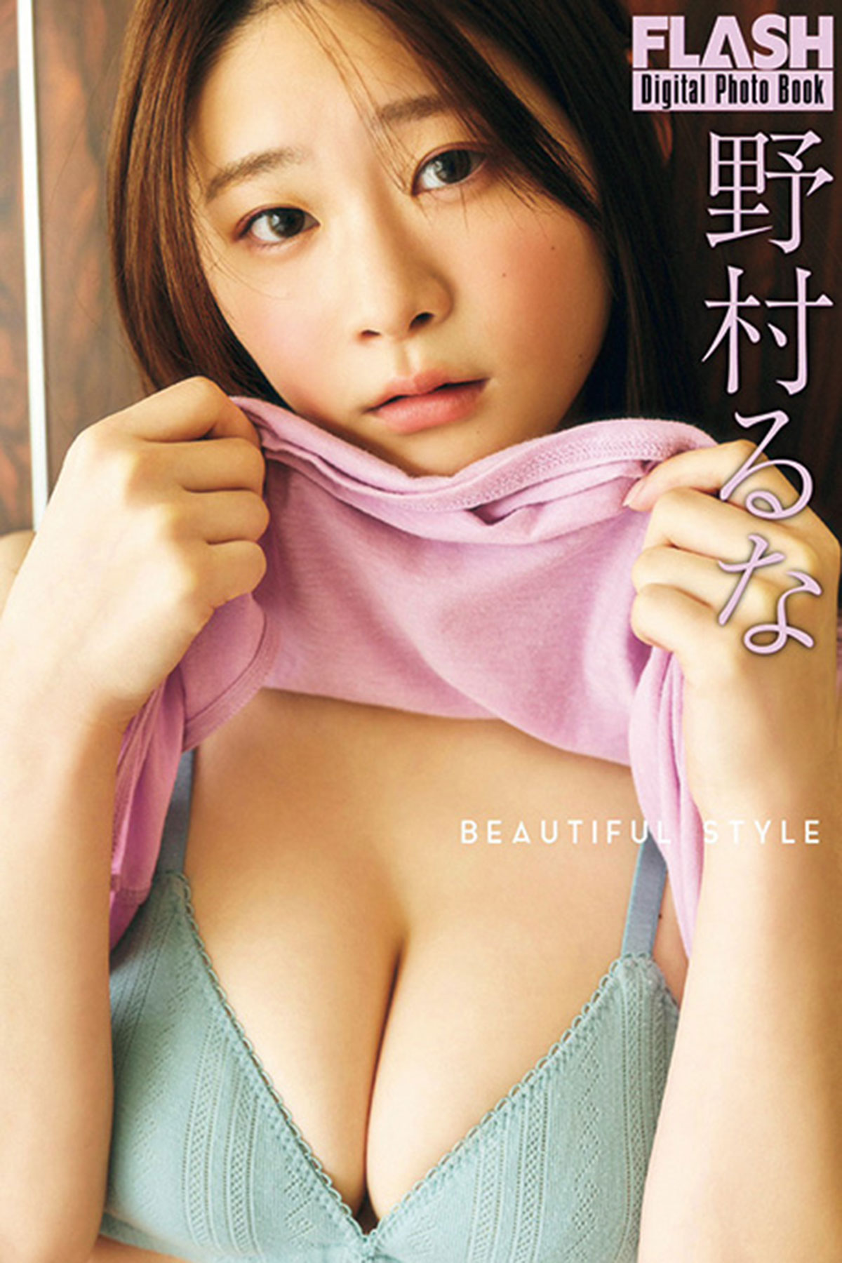 FLASHデジタル写真集　野村るな『BEAUTIFUL STYLE』（光文社）が各電子書店で発売中