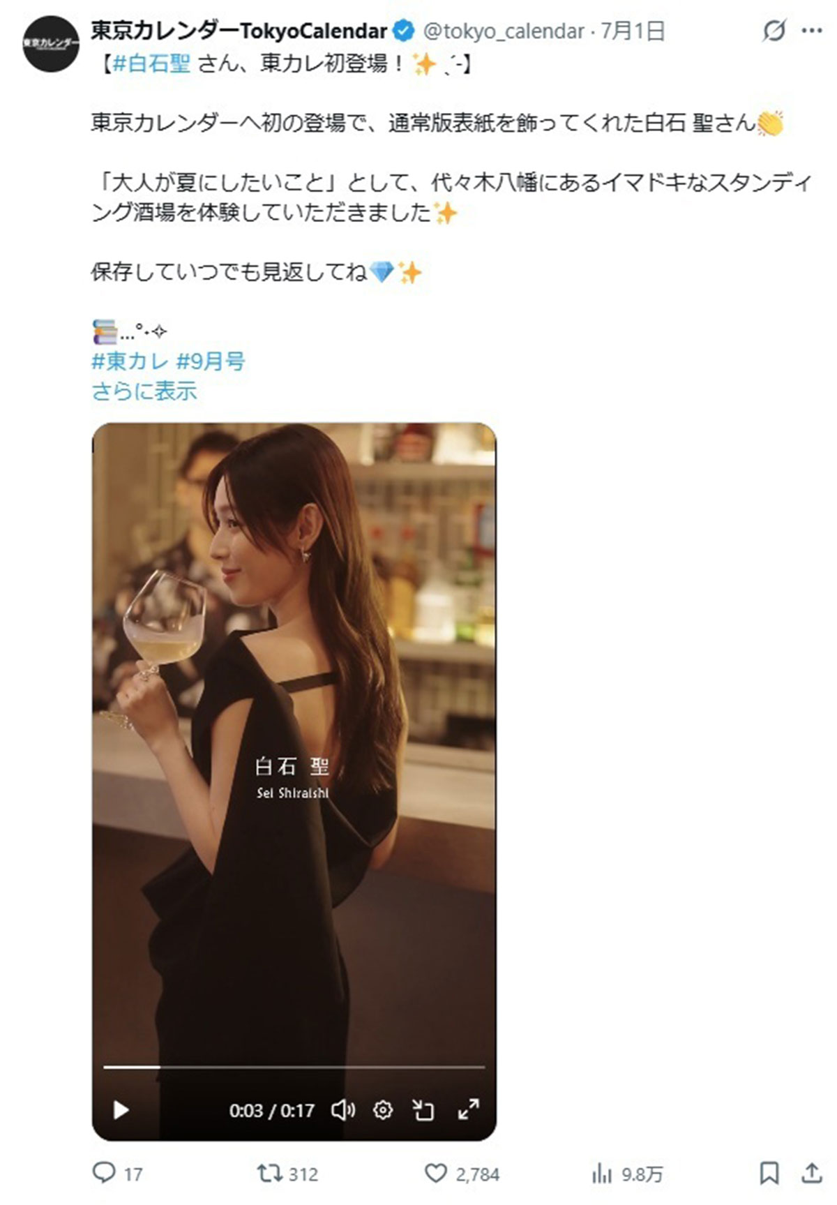 『東京カレンダー』が公開した白石聖の黒ワンピース姿(写真・公式Xより)