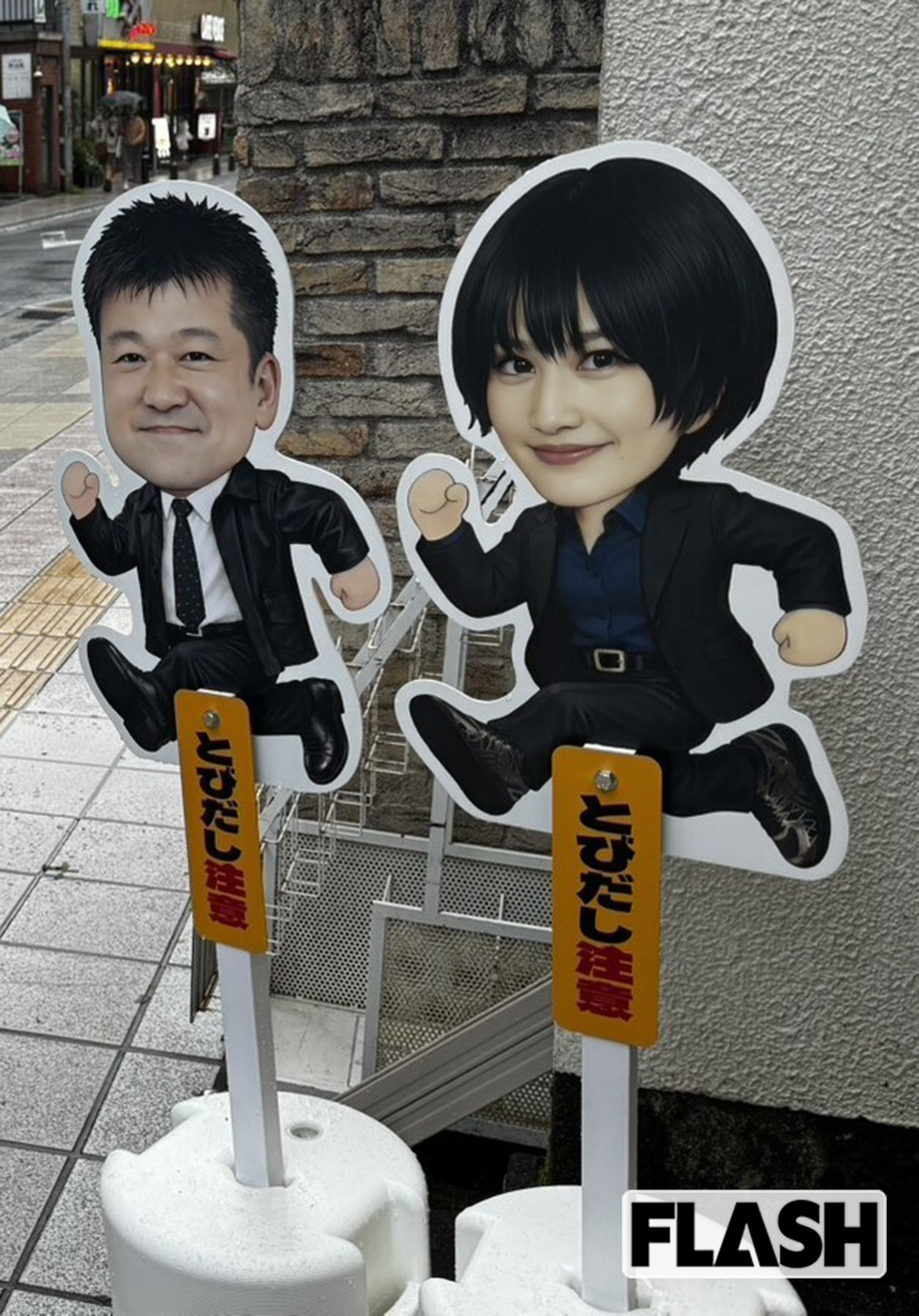 俳優の佐藤二朗と橋本愛がW主演を務めたドラマ『夫婦別姓刑事』（フジテレビ系）。舞台となった東京都中野区には、交通安全看板「とびだし二朗くん＆愛ちゃん」が設置されていた