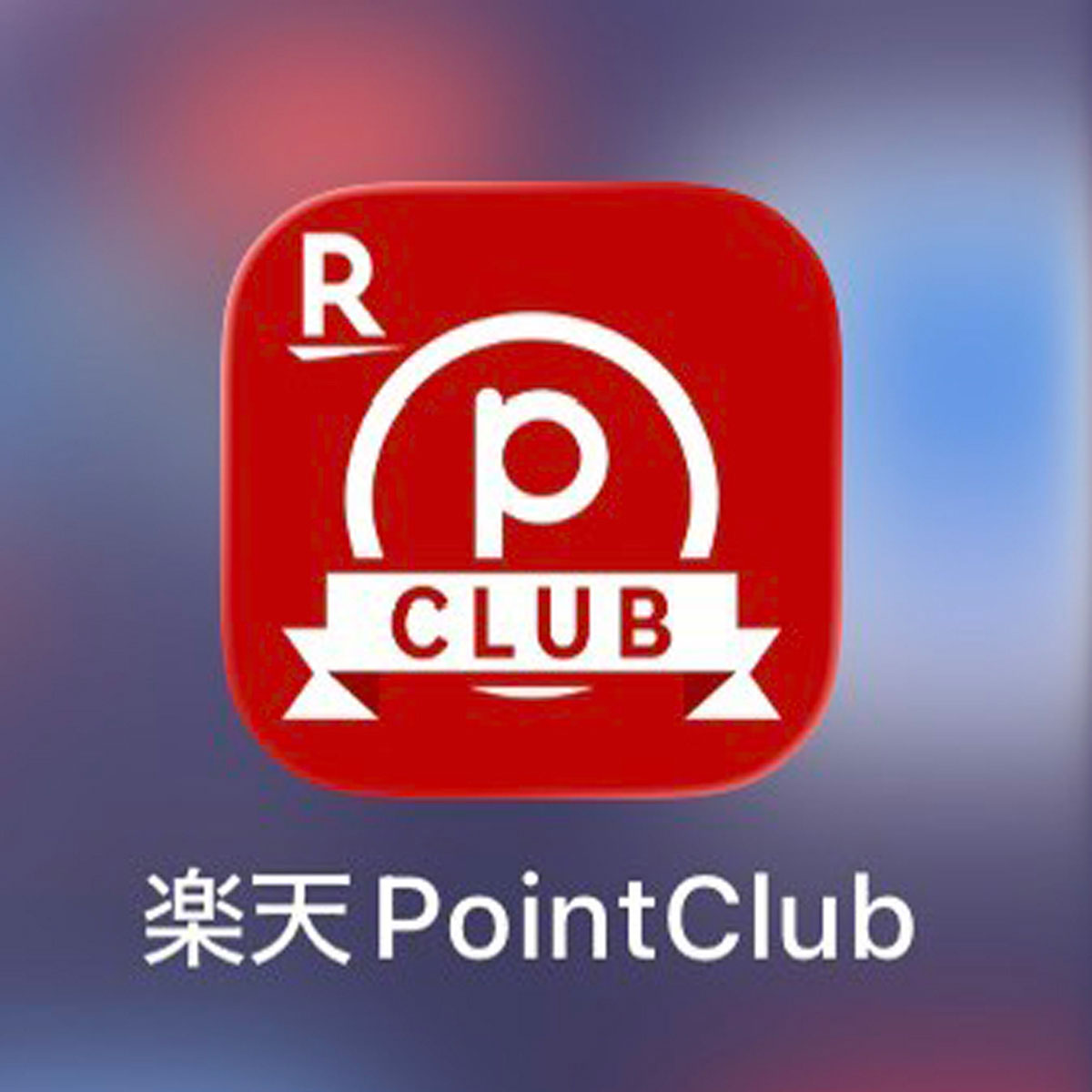 ＜楽天ポイント＞「楽天は本当に初心者向けです。『バランスコース』と『アクティブコース』の二択しかありません。これは、非常にうまい設計だと思います。投資信託の世界では、商品数が多すぎて、初心者はそこでつまずきがちだからです。追加投資が100ポイント単位なのは要注意ですが、値動きが大きくても、より大きなリターンを目指すなら『アクティブ』、安定を重視するなら『バランス』と選べばいいだけ。初心者にとって、選択肢が少ないことはむしろメリットです」（菊地崇仁さん）