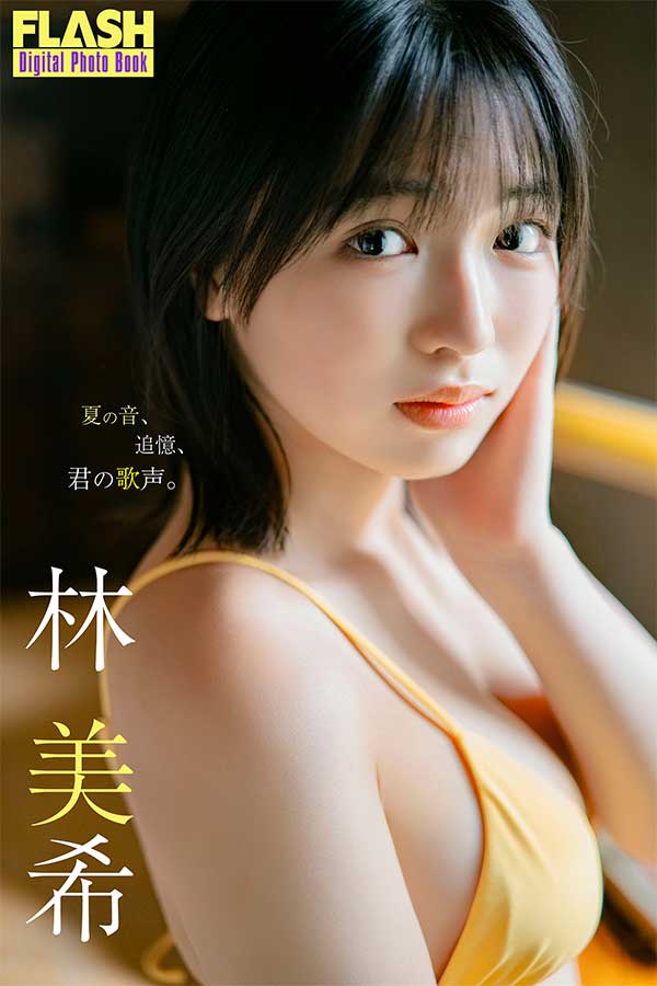 林美希