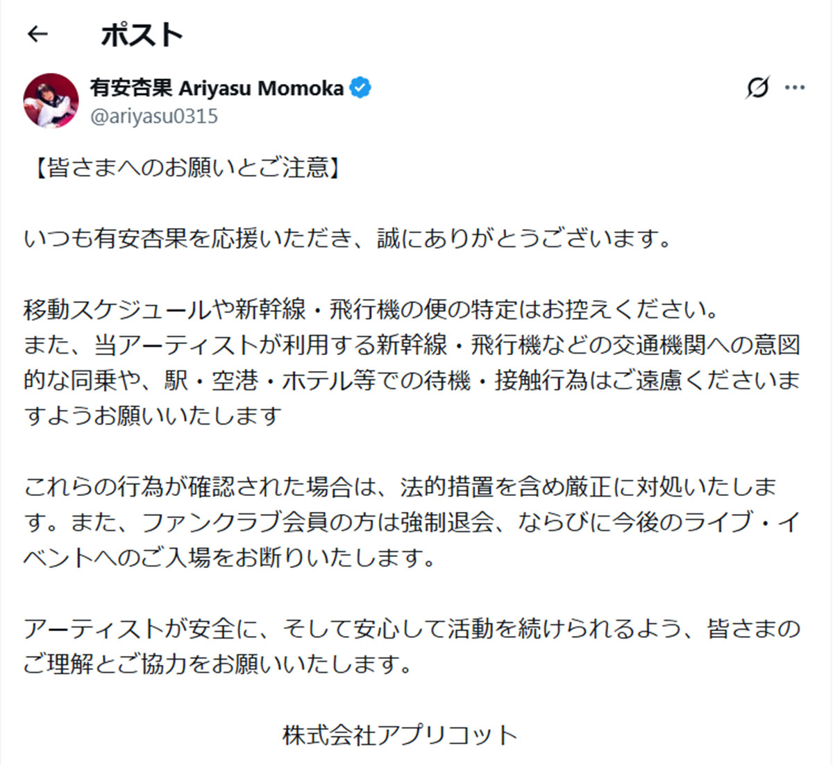 有安杏果の事務所が発表した、一部ファンへの「お願いとご注意」(画像・『有安杏果 Ariyasu Momoka』のX「@ariyasu0315」より)