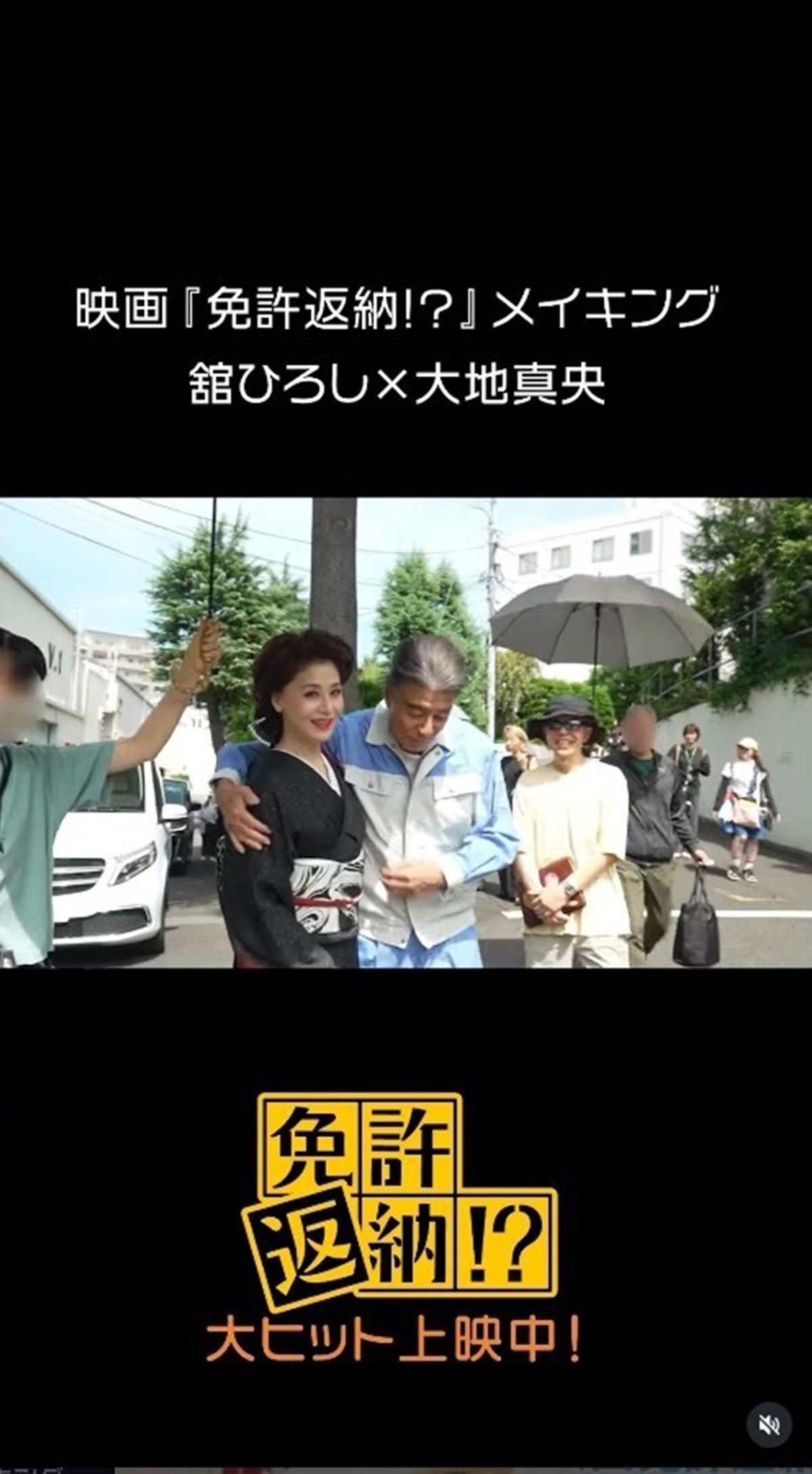 大地真央と舘ひろしのハグシーン。大物同士の自然な交流に称賛の声があふれた(画像・映画『免許返納!?』【公式】のInstagram「menkyo_movie」より)