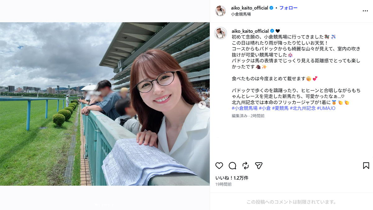 小倉競馬場に訪れたことを報告する皆藤愛子(皆藤のInstagram《@aiko_kaito_official》に7月9日投稿)