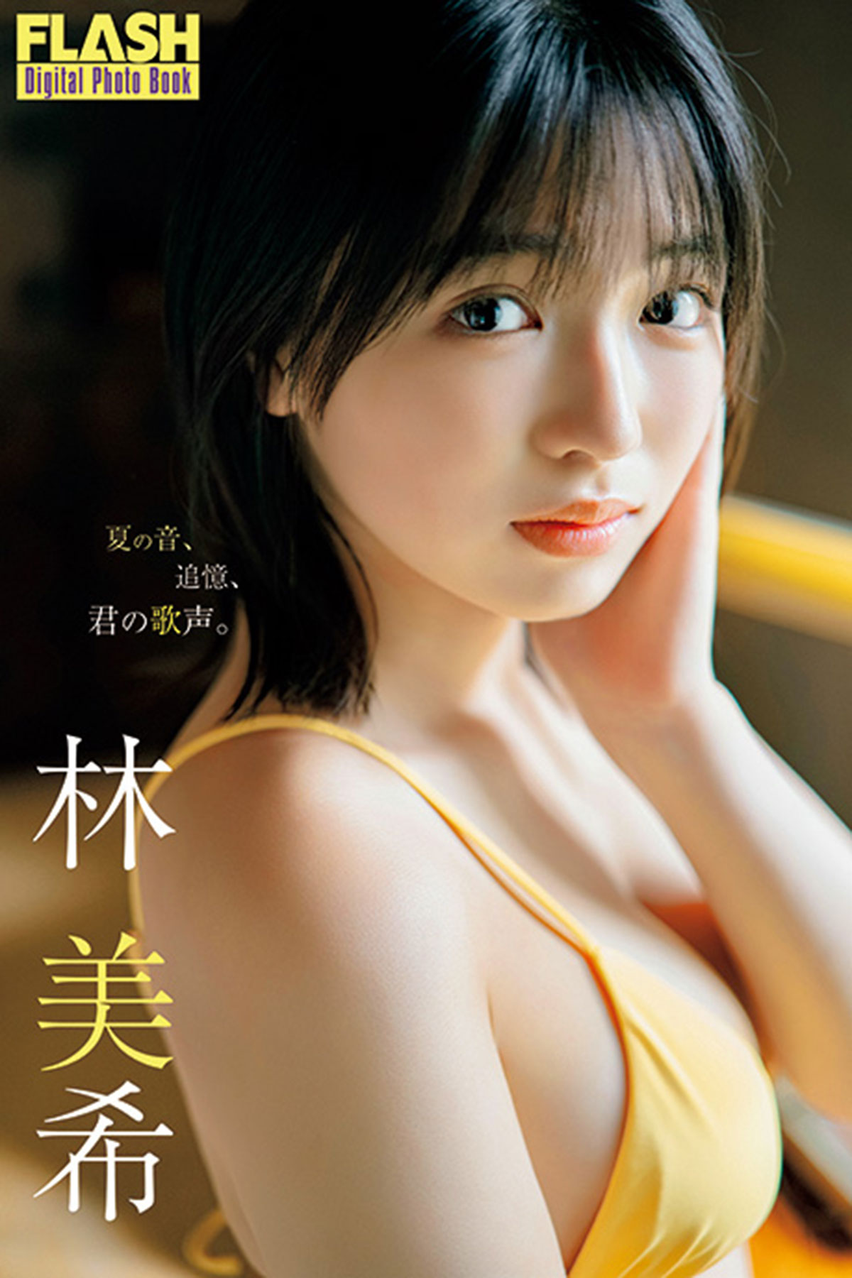 FLASHデジタル写真集 『夏の音、追憶、君の歌声』が各電子書店で発売中!