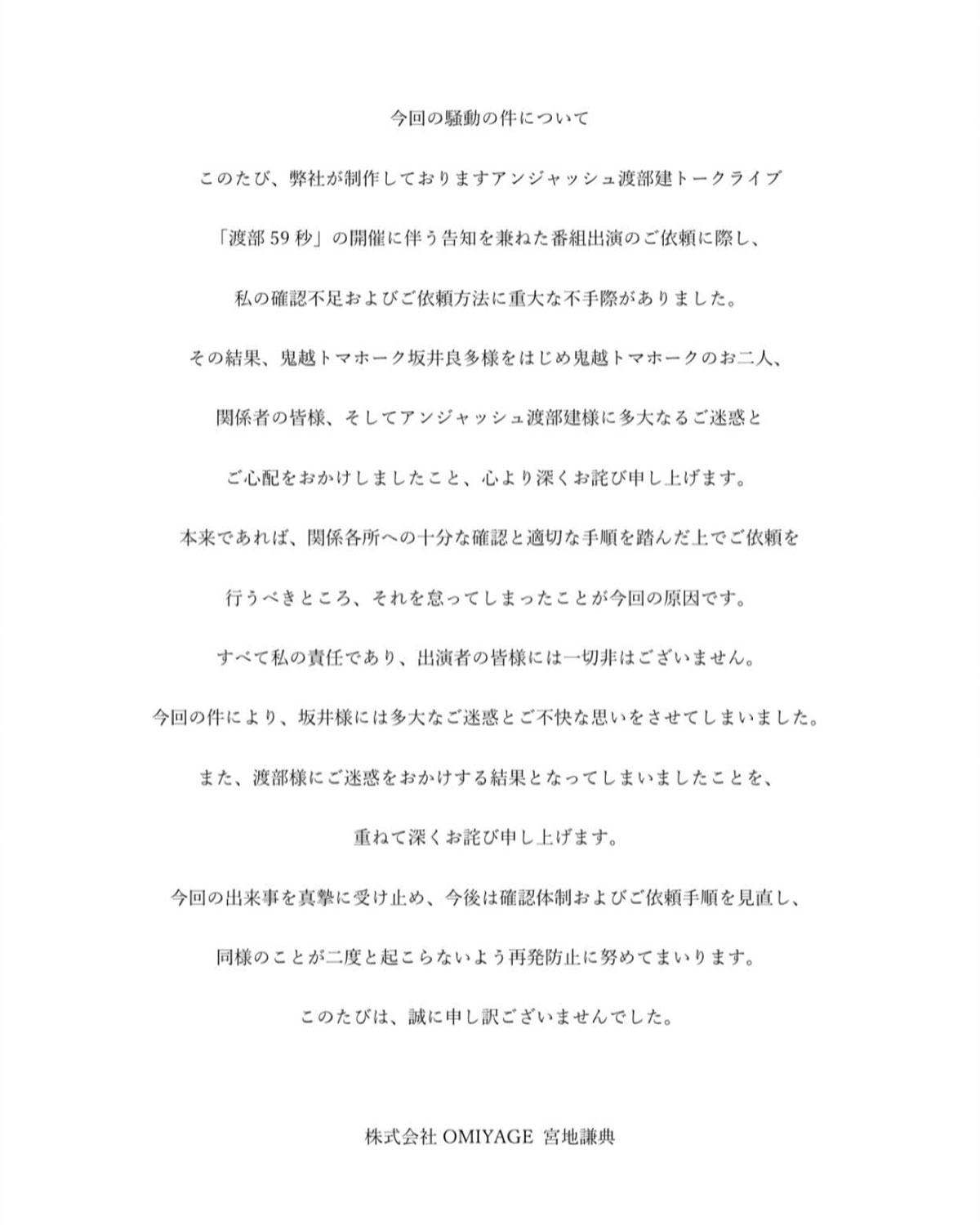 2026年7月10日、鬼越トマホークとアンジャッシュの渡部健に関するトラブルを謝罪した宮地ケンスケ氏(@nibugomiyajiのXより)