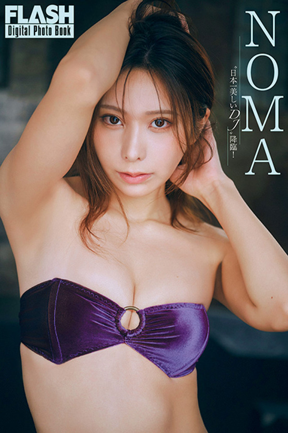 FLASHデジタル写真集『 “日本一美しいDJ” 降臨！』が「kokode digital（ココデジ）」＆各電子書店で発売！