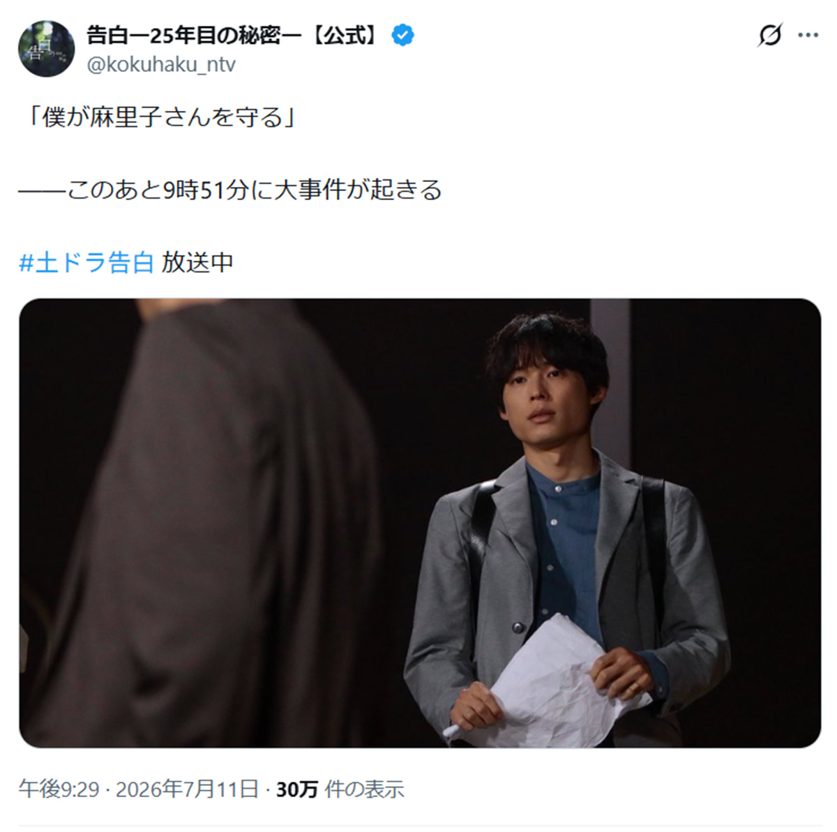 ドラマ『告白-25年目の秘密-』の公式Xに投稿された“事前告知”。テロップも表示され、視聴者の間で議論が別れた(画像・『告白ー25年目の秘密ー【公式】』のX「@kokuhaku_ntv」より)