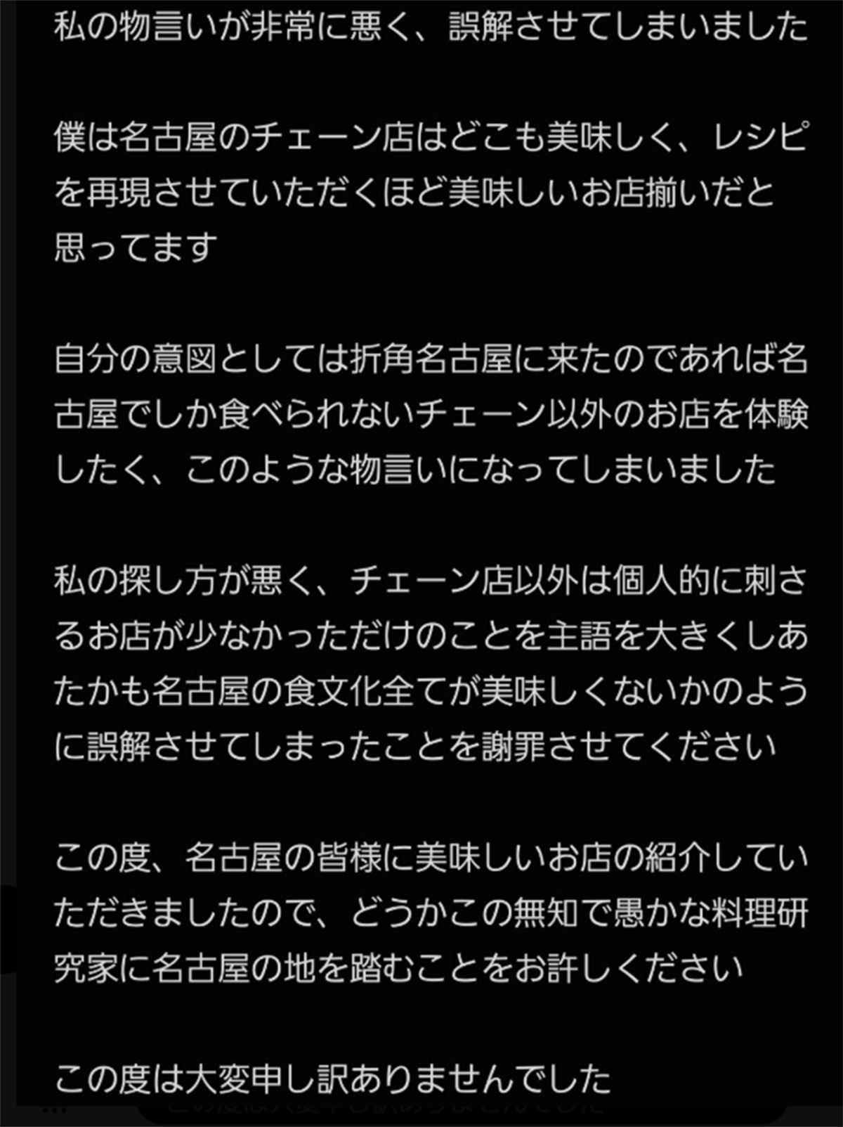 「名古屋はマジで美味しい店ない」という自らの発言について批判を受け、謝罪の文書を投稿したリュウジ氏(画像・『リュウジ@料理のおじさんバズレシピ』のX「@ore825」より)