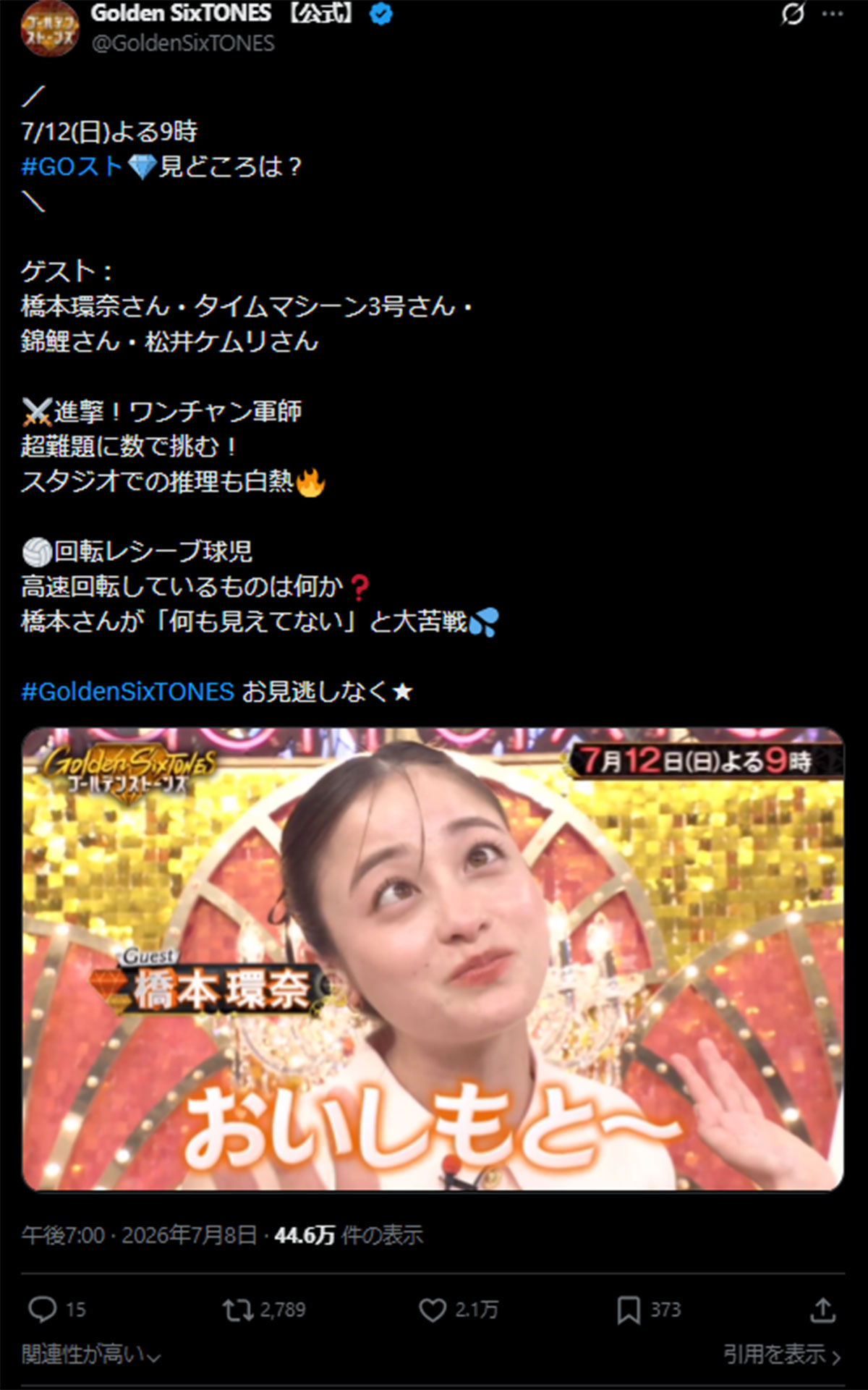7月12日放送の『Golden SixTONES』(日本テレビ系)に出演した橋本環奈(画像・『Golden SixTONES 【公式】』のX「@GoldenSixTONES」より)