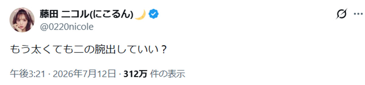 藤田の二の腕の悩みに、ファンからは多くの声援が寄せられた(画像・『藤田 ニコル(にこるん)』のX「@0220nicole」より)