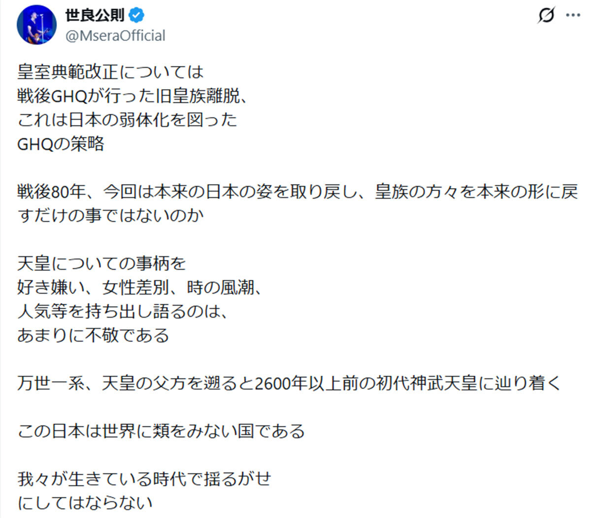 皇室典範改正案について、世良公則は私見をつづった(画像・世良公則のX「@MseraOfficial」より)