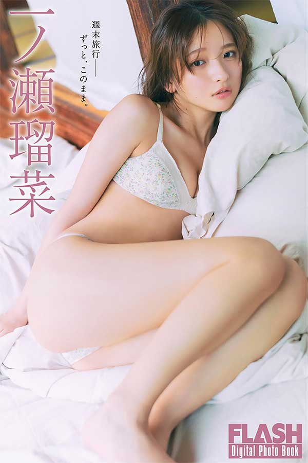 一ノ瀬瑠菜
