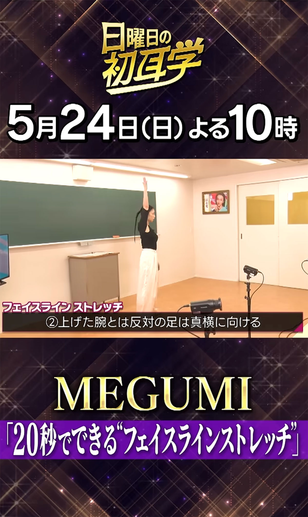 物議を醸したMEGUMIの「ほうれい線ストレッチ」（『日曜日の初耳学【公式】』のYou Tubeチャンネルより）