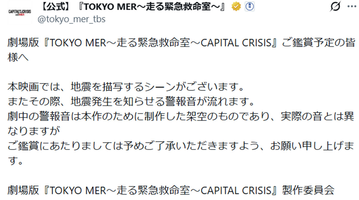 地震のシーンについて注意喚起する投稿(『TOKYO MER』の公式Xより)