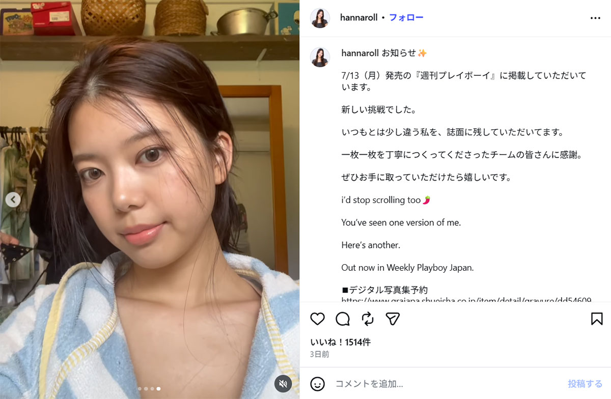 「週刊プレイボーイ」で初グラビアに挑戦したことを報告する眞木花(眞木のInstagram《@hannaroll》に7月11日投稿)