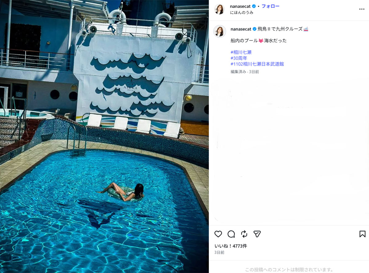 2026年7月12日、豪華客船のプールを満喫する様子を公開した相川七瀬(@nanasecatのInstagramより)