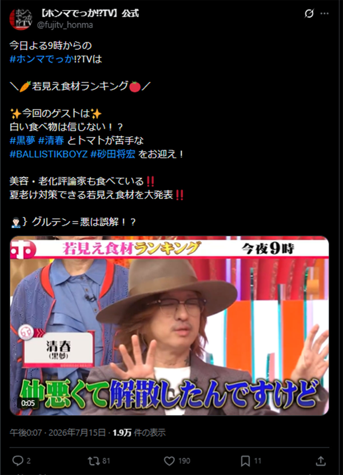 7月15日放送の『ホンマでっか!? TV』(フジテレビ系)に出演した清春(番組のX《@fujitv_honma》に7月15日投稿)