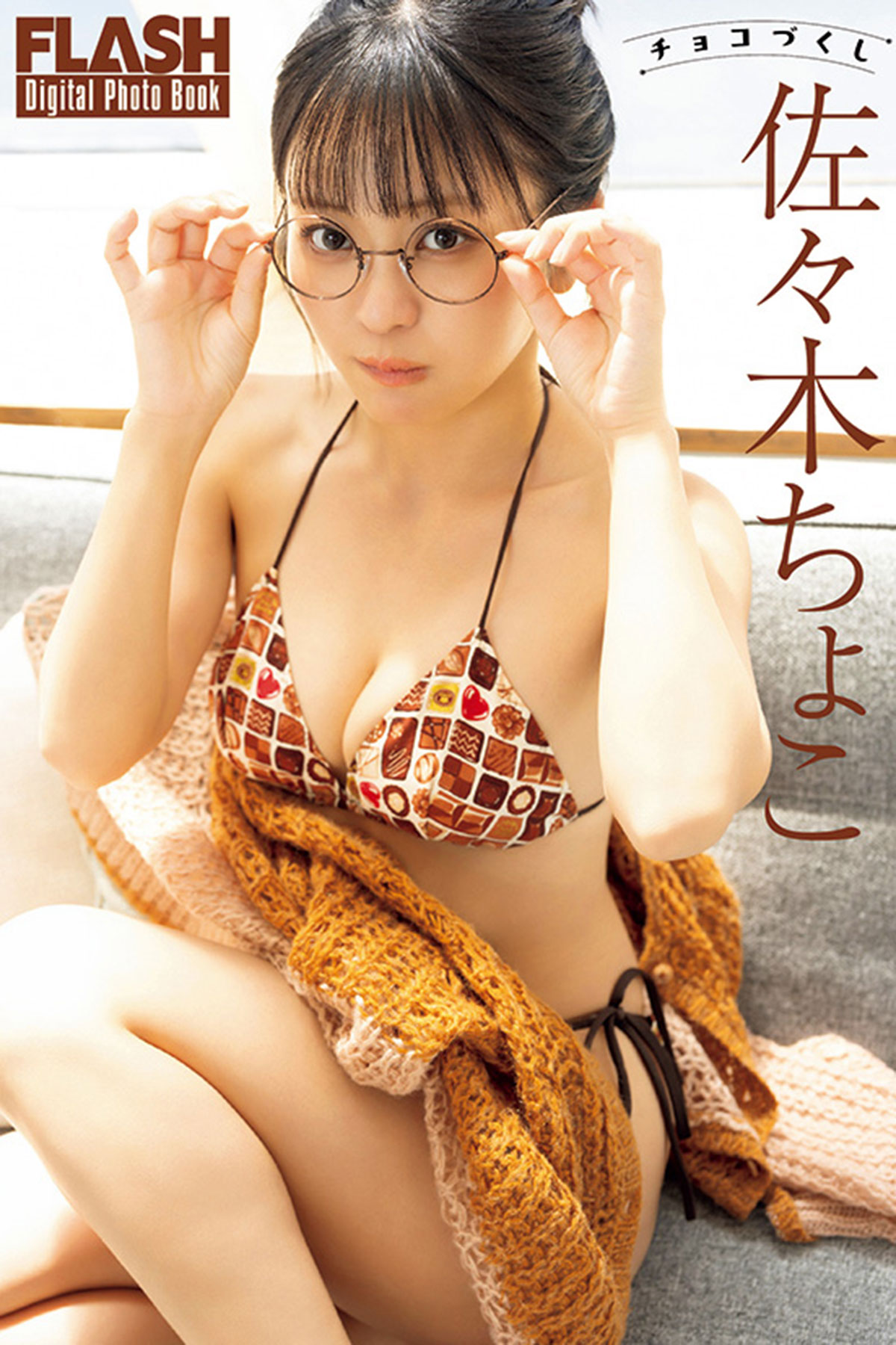 FLASHデジタル写真集『チョコづくし』が「kokode digital（ココデジ）」＆各電子書店で発売！