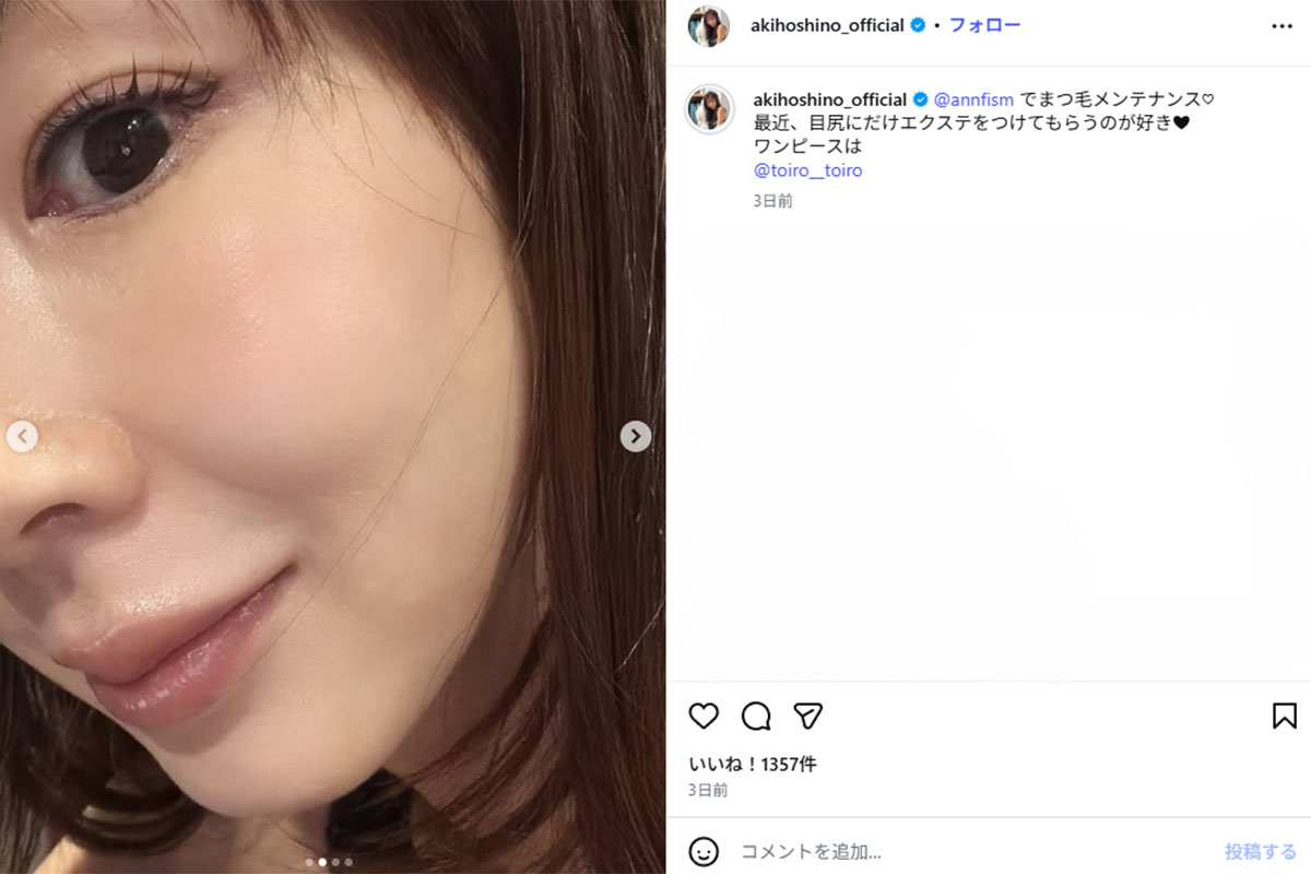 2026年7月15日、まつ毛のメンテナンスを報告したタレントのほしのあき(@akihoshino_officialのInstagramより)