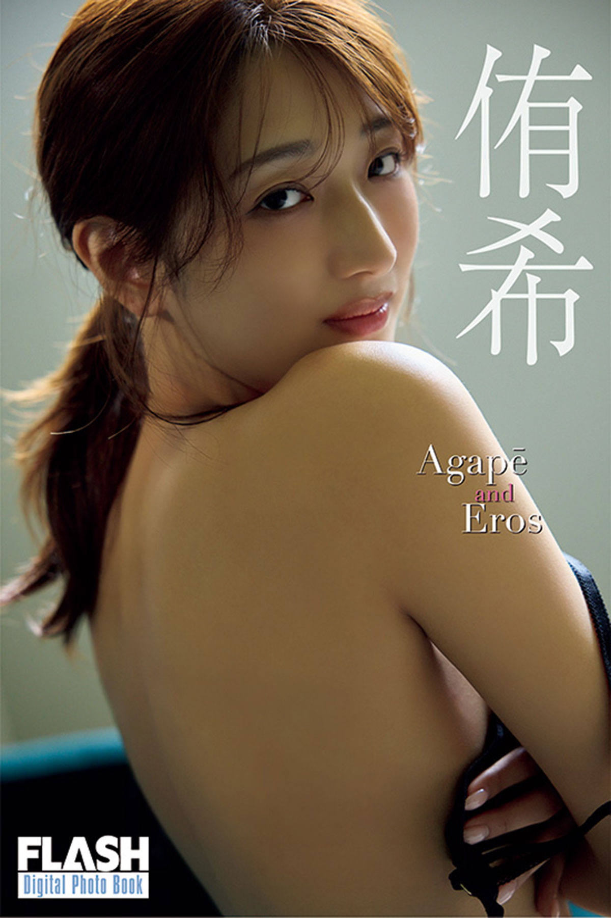 FLASHデジタル写真集 『Agap? and Eros』が各電子書店で発売中! 