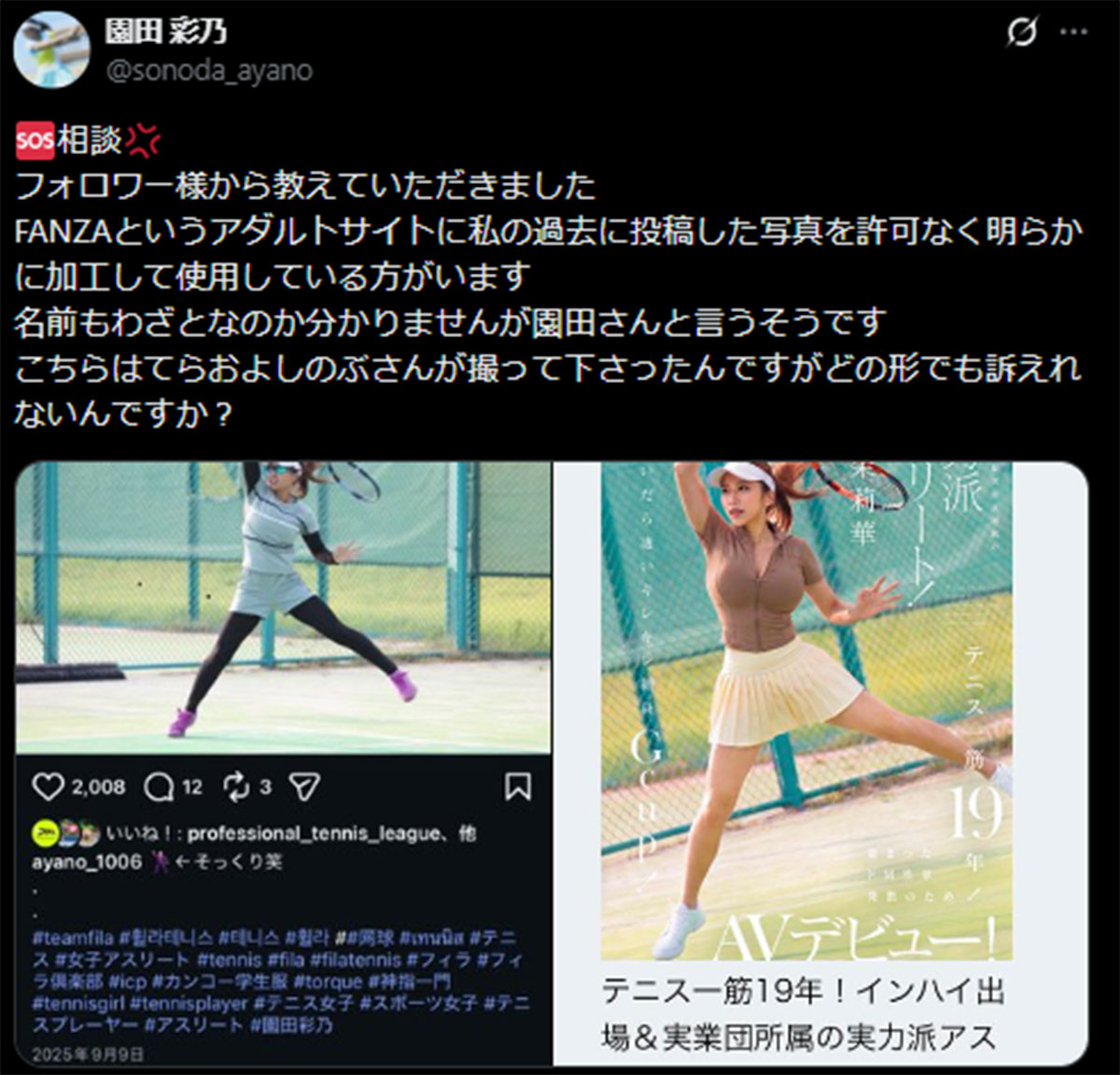 自身の写真を加工していると指摘するプロテニスプレーヤーの園田彩乃選手(園田選手のX《@sonoda_ayano》に7月17日投稿)