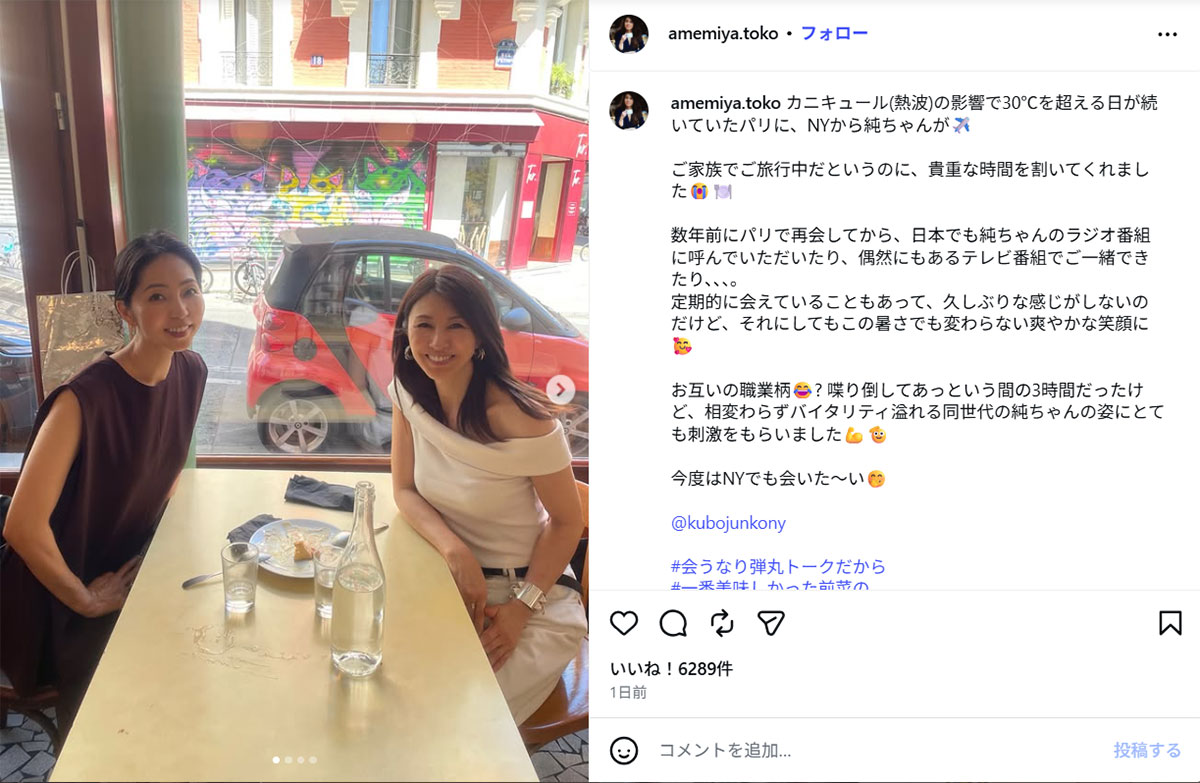 パリで元NHKのフリーアナウンサー久保純子と再会したことを報告する雨宮塔子(雨宮のInstagram《@amemiya.toko》に7月19日投稿)