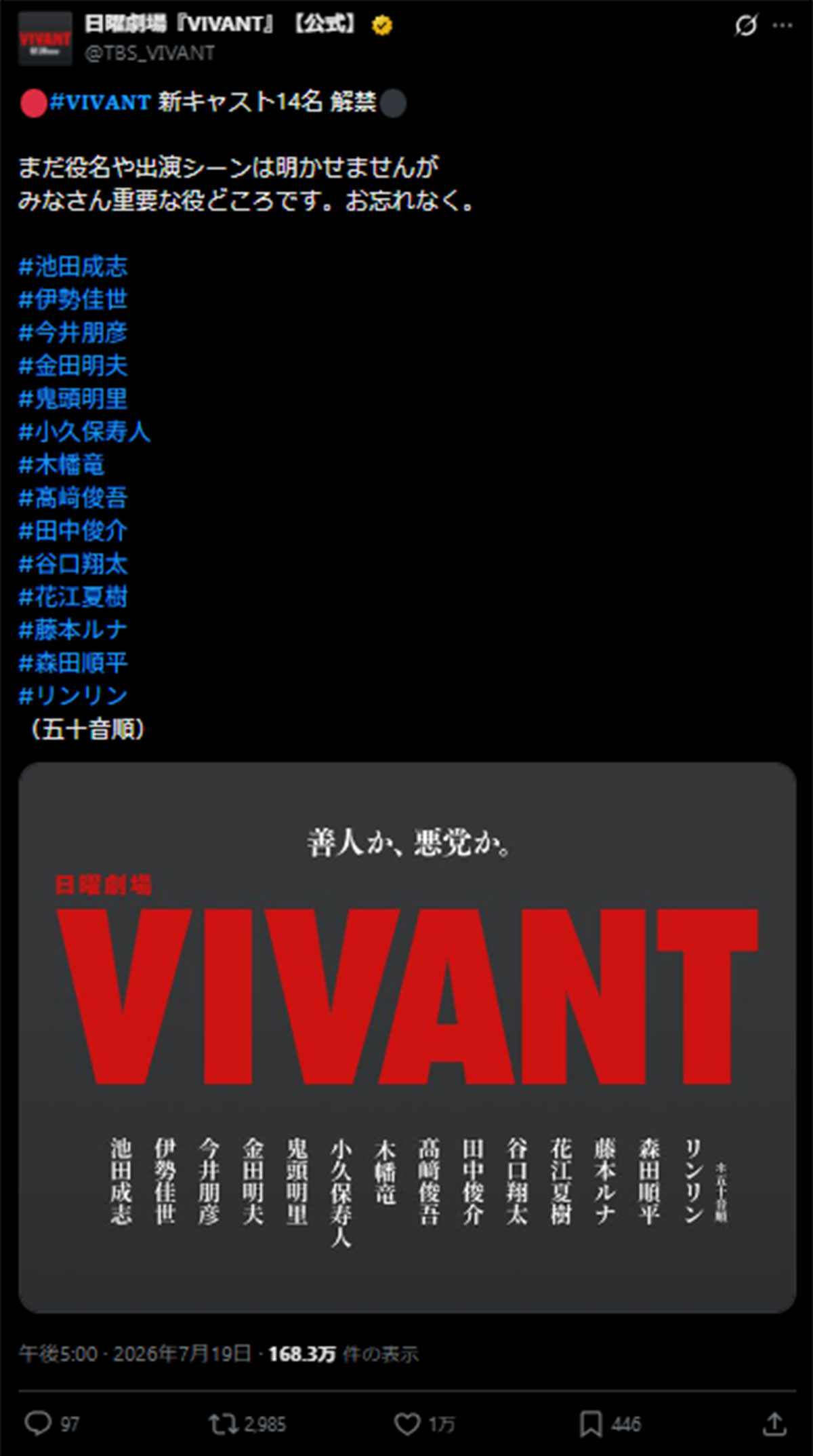 日曜劇場『VIVANT』(TBS系)第2シーズンの新キャスト14人(番組のX《@TBS_VIVANT》に7月19日投稿)