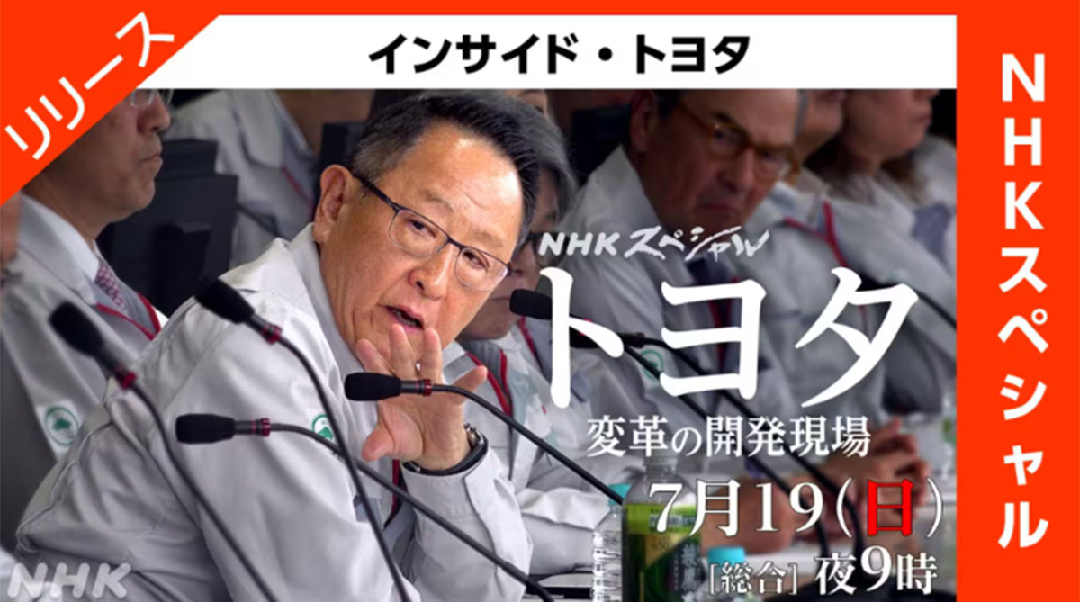 7月19日に放送された『NHKスペシャル インサイド・トヨタ』(写真・NHKのHPより)