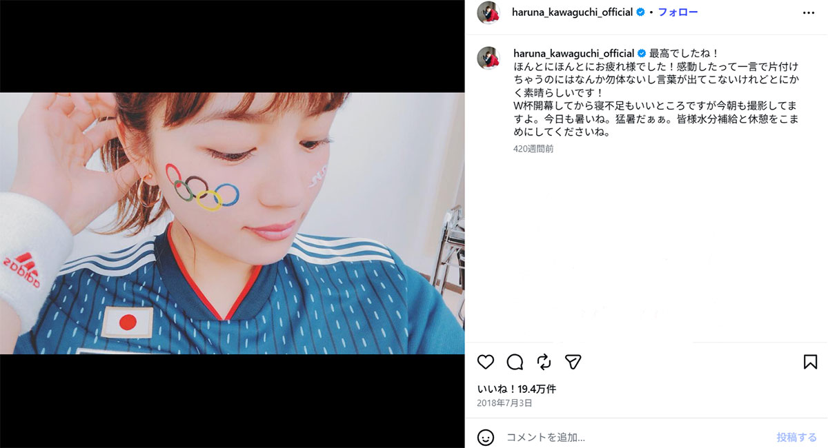 2018年のロシアW杯期間中の川口春奈(川口のInstagram《@haruna_kawaguchi_official》に2018年7月3日投稿)