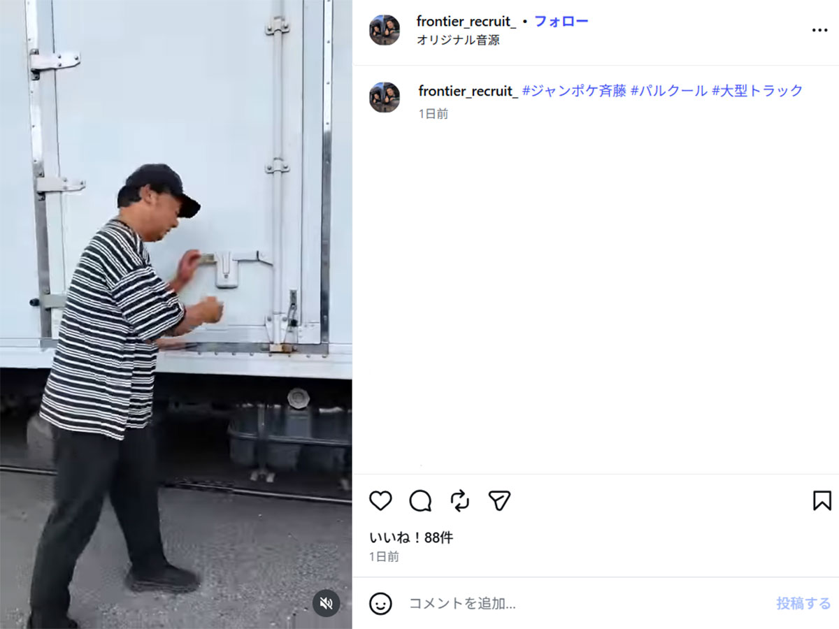 企業の採用公式Instagramでトラックのコンテナに触る斉藤慎二被告(画像・7月19日投稿の『Frontier株式会社|採用公式』のInstagram「frontier_recruit_」より)