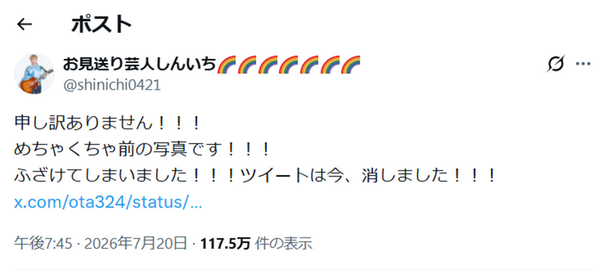 ウエストランド・井口浩之へのポストに対し、井口の事務所・タイタンの太田光代社長から返信され、ツイートを消して謝罪したお見送り芸人しんいち(画像・お見送り芸人しんいちのX「@shinichi0421」より)