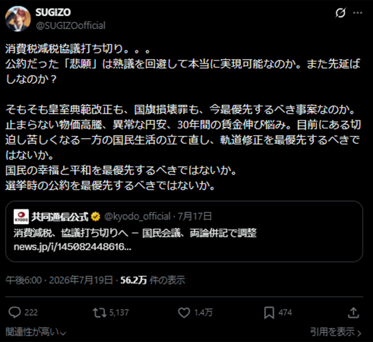 高市政権に疑問を投げ返たSUGIZOのポスト(SUGIZOのX《@SUGIZOofficial》に7月19日投稿)