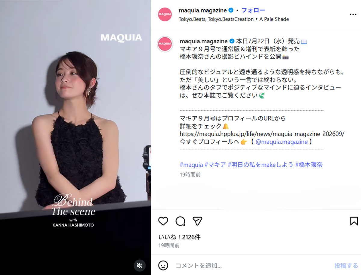 橋本は『MAQUIA』2026年9月号の表紙に抜擢され、そのメイキング動画が公開された。大胆なドレスもさることながら、“なで肩”であることも話題となったようだ(画像・『マキア編集部|新作コスメ・美容』のInstagram「maquia.magazine」より)