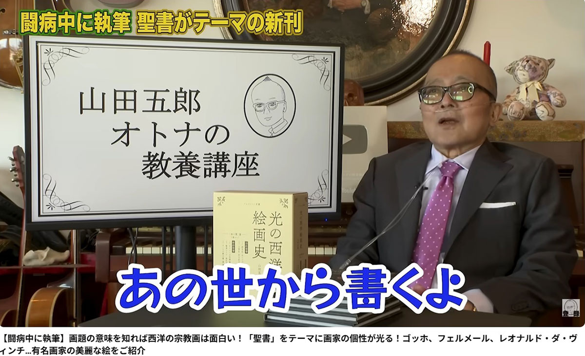 山田五郎さんが自身のYouTubeチャンネル『山田五郎 オトナの教養講座』に最後に出演した姿(写真・同YouTubeチャンネルより)