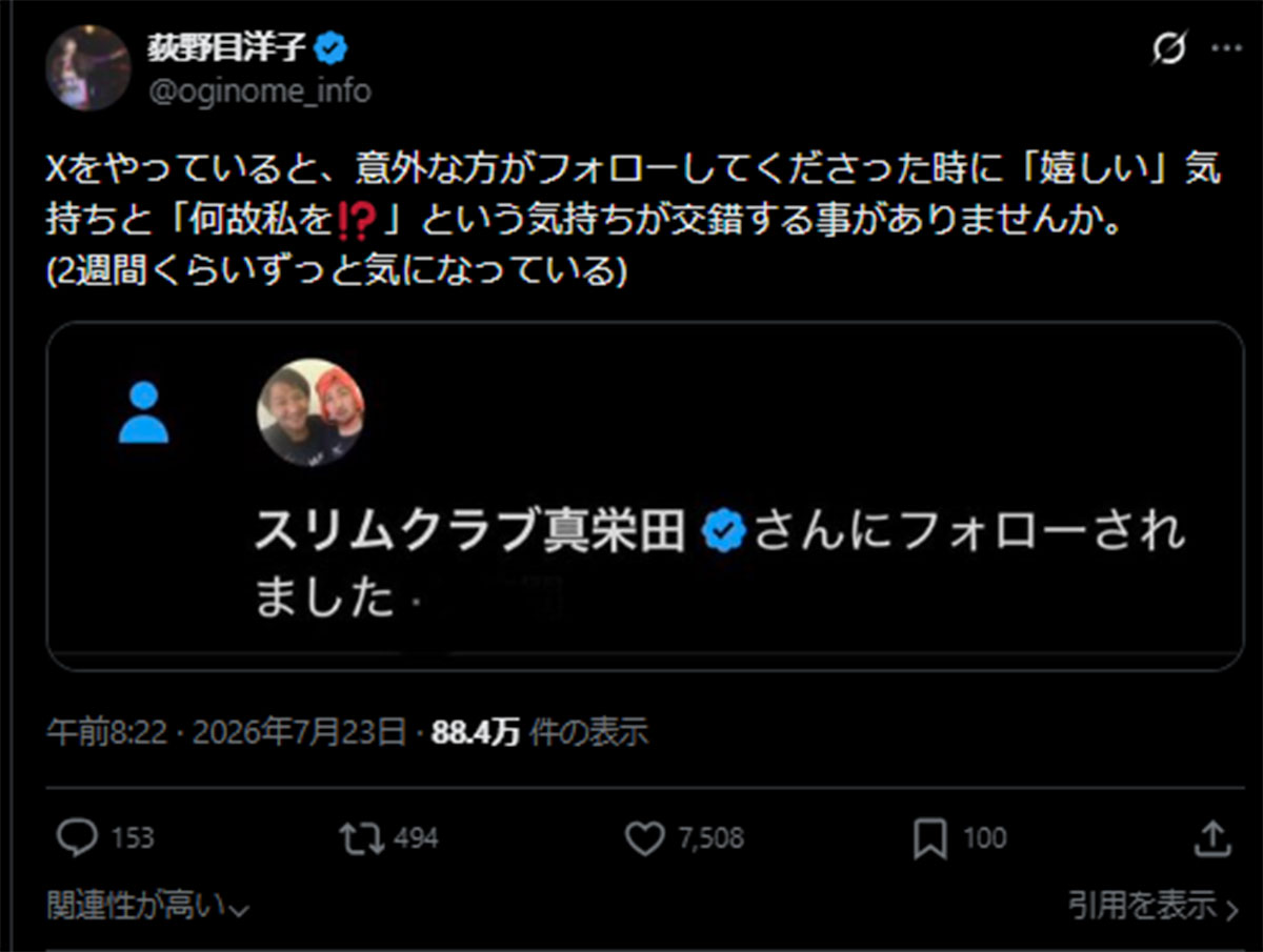 スリムクラブ真栄田賢からXでフォローされたことを明かした荻野目洋子(荻野目のX《@oginome_info》に7月23日投稿)
