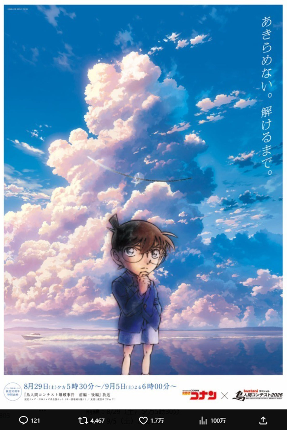 『鳥人間コンテスト』が『名探偵コナン』とコラボ“爆破事件”描くも死亡事故直後で一部視聴者が抱く違和感